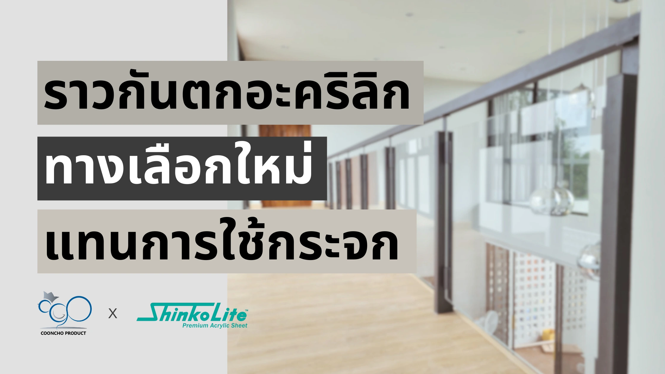 ราวกันตกอะคริลิก ทางเลือกใหม่แทนการใช้กระจก