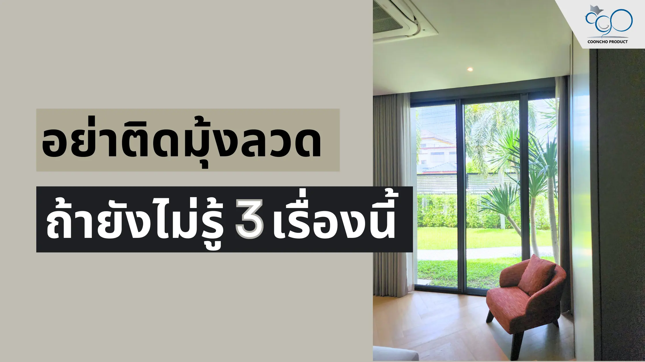 อย่าติดมุ้งลวด ถ้ายังไม่รู้ 3 เรื่องนี้
